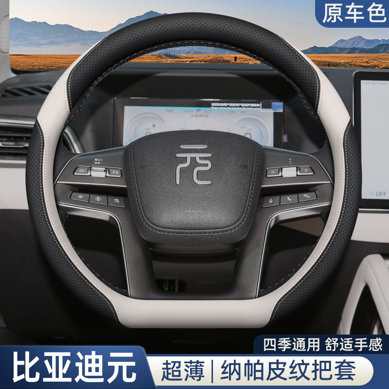 Steering wheel cover, 2025 Byd Yuan up Steering