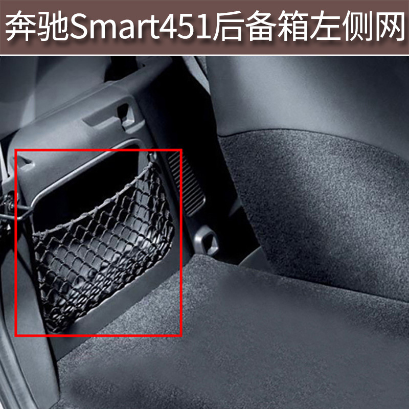 适用于奔驰smart451后备箱侧网兜老款小精灵车用改装储物收纳用品