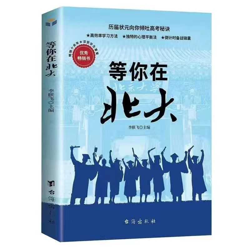 等你在清华北大全套2册学霸教你如何高效学习方法之道青春励志书|undefined