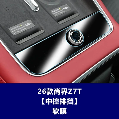 Car interior film – Protective Film Wholesale Automotive Supplies - 26-models-of-shangjie-z7t-central-control-gear-soft-film