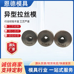硬质合金钻石拉丝拉拔模具冷拔异形模具高韧性耐腐蚀钨钢配件