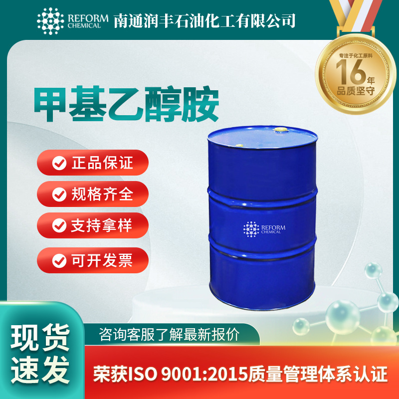 甲基乙醇胺 化工原料 有机合成中间体 109-83-1 现货