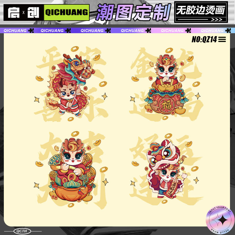 新款卡通龙年中国风潮图热转印印花DIY装饰烫画现货无胶边耐水洗