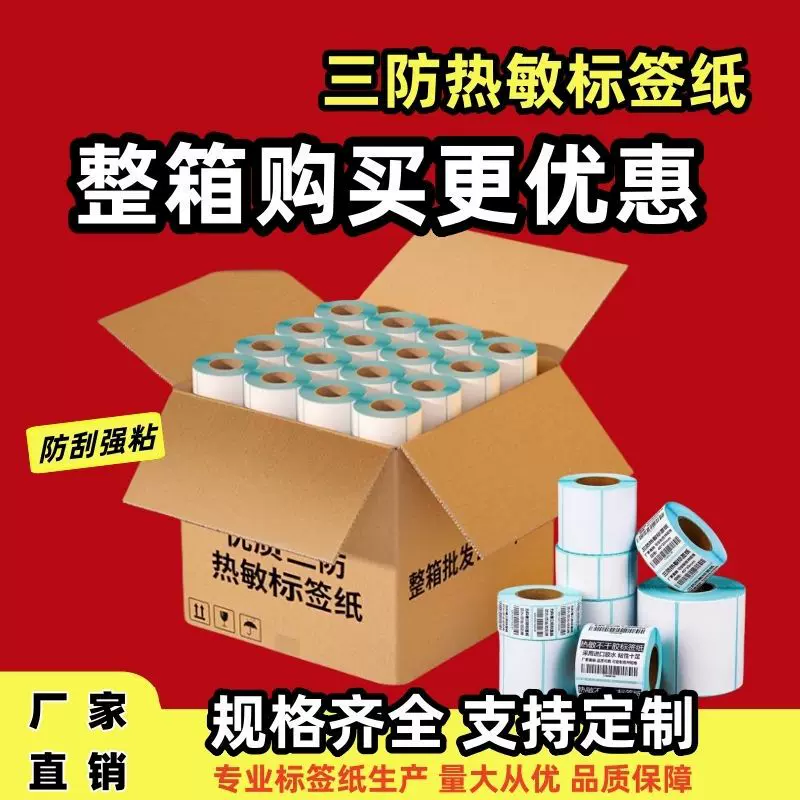 三防热敏纸100x150标签纸快递打印纸40x30条形码价格不干胶标签贴