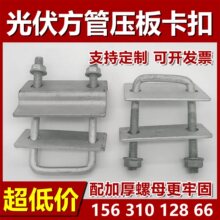 光伏防水压板C型钢U型卡扣阳光棚方管压板防水槽U型压块