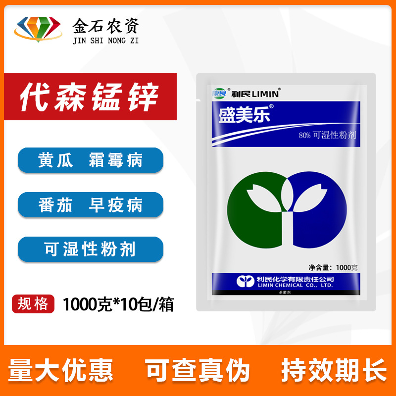 利民化工 代森锰锌 80% 霜霉病 早疫病 斑点落叶病 杀菌剂1000克