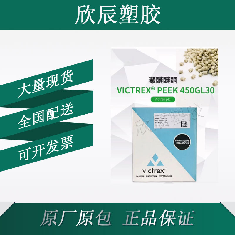 聚醚醚酮PEEK英国威格斯450GL30高强度食品接触级抗化学性塑料