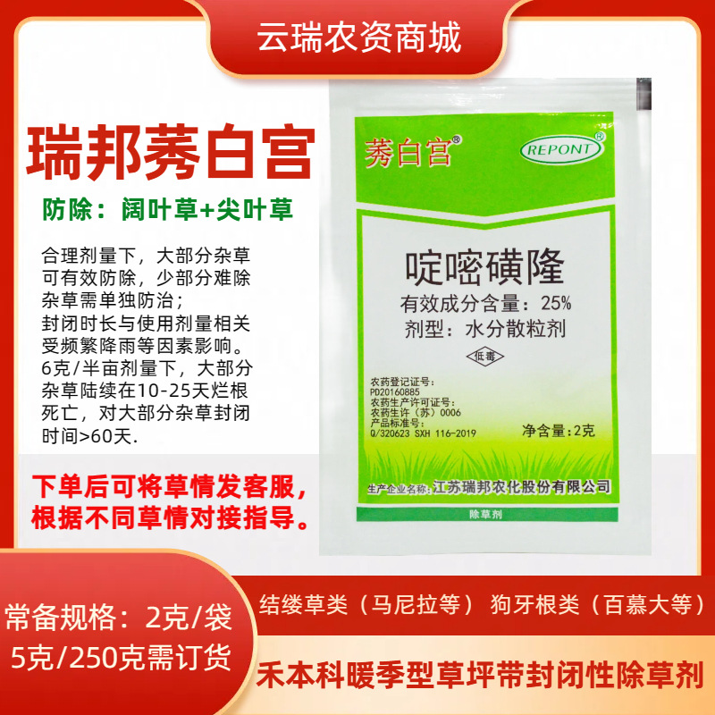 瑞邦莠白宫25%啶嘧磺隆  暖季草坪百慕大马尼拉台湾草天堂草