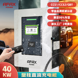 Зарядная станция AFAXPOWER европейского стандарта 40 кВт постоянного тока с двумя пистолетами CCS1/CCS2/GBT для электромобилей