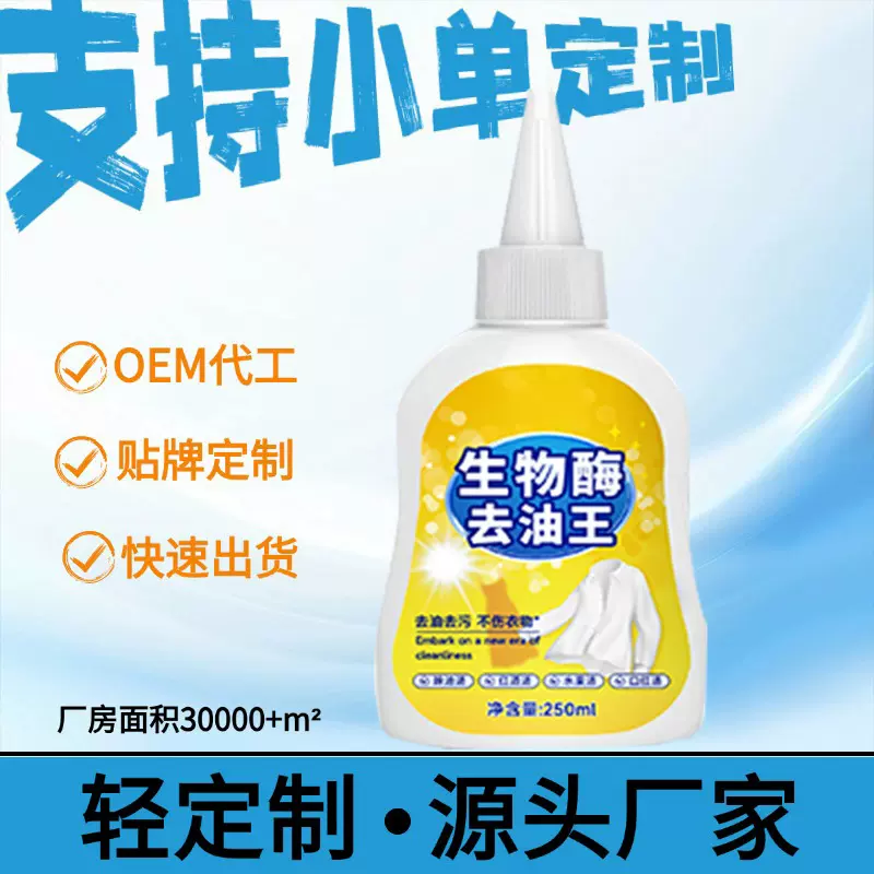 轻定制生物酶去油王去油渍衣服渗透剂强力去污去黄去油渍增白神器