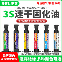 RL-UVH902主板飞线3秒速干油手机维修UV固化绿油黑油阻焊尾插焊盘