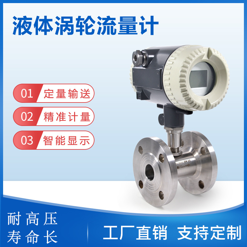 高精度液体涡轮流量计白酒饮料牛奶智能高压涡轮流量计精准计量