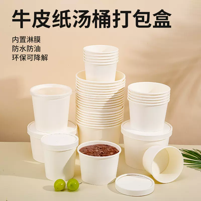 白色加厚牛皮纸汤桶一次性汤杯餐盒外卖汤碗粥杯圆形外卖饭盒带盖