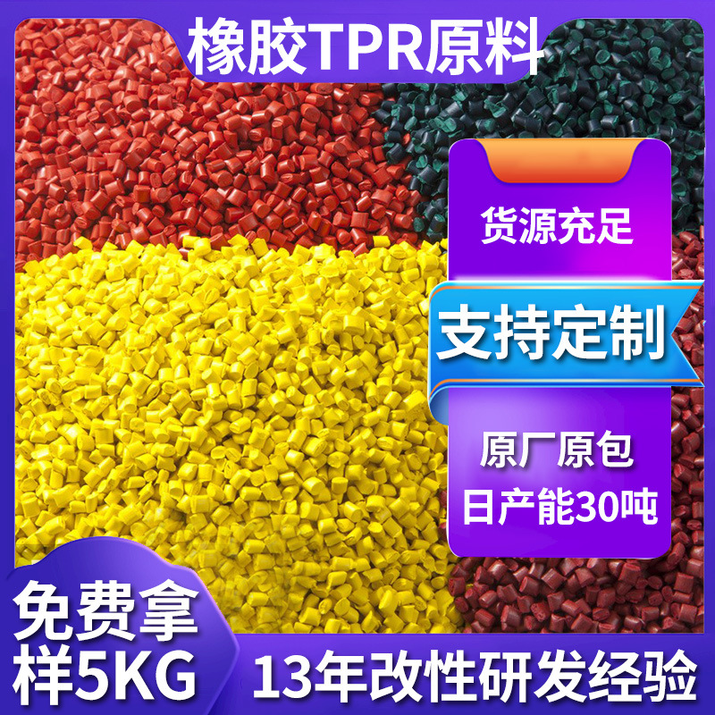 tpe塑料原料粒子tpr热塑性弹性体颗粒料注塑级原材料厂家材质软胶