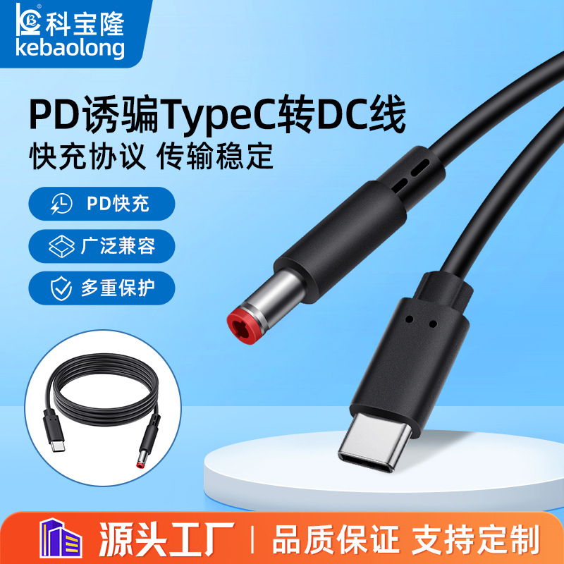 批发Type C转DC5525电源线笔记本路由器光猫音响快充PD诱骗充电线