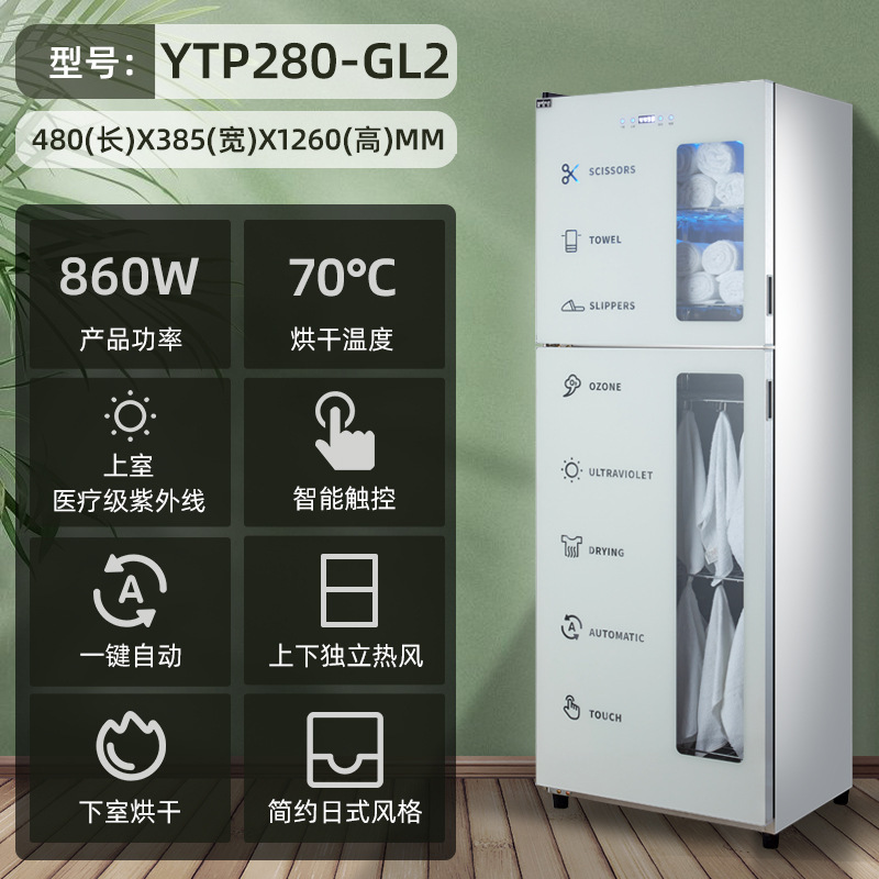 수건 소독 YTP280-GL2 오존 + 열풍 건조 + 상부 소독 및 하부 건조 건조 온도 70도 - 공식 표준 구성