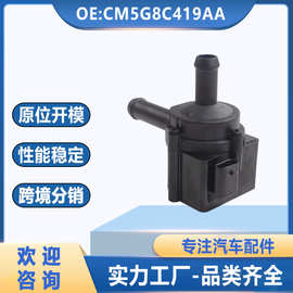 适用于福特电动水泵电子辅助水泵CM5G8C419AA现货CM5G-8C419-AA新