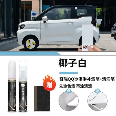 Chery ice cream paint pen light lotus color varnish special original car paint scratch repair electric car paint (Car wax) - chery-qq-ice-cream-coconut-white-touch-paint-pen-varnish-pen-frosted