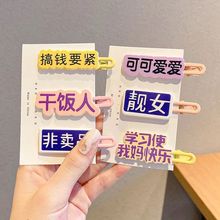 2024年文字发卡女可爱日系搞怪侧边碎发夹卡子韩版夹子鸭嘴夹汉字