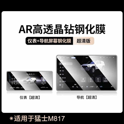 Suitable for 25 models of Mengshi M817 navigation instrument screen tempered film, high-definition protective film for the central control screen and instrument panel interior (Car interior film) - suitable-for-25-models-of-mengshi-m817-navigation-instrument-panel-hd-tempered-film