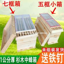 七框蜂箱五框蜂箱中蜂箱土蜂箱蜂桶养蜂育王箱全套装杉木养殖批发