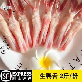 鸭舌生鲜冷冻新鲜鸭舌头2斤去舌苔生鸭肉鸭货烧烤火锅串商用卤味