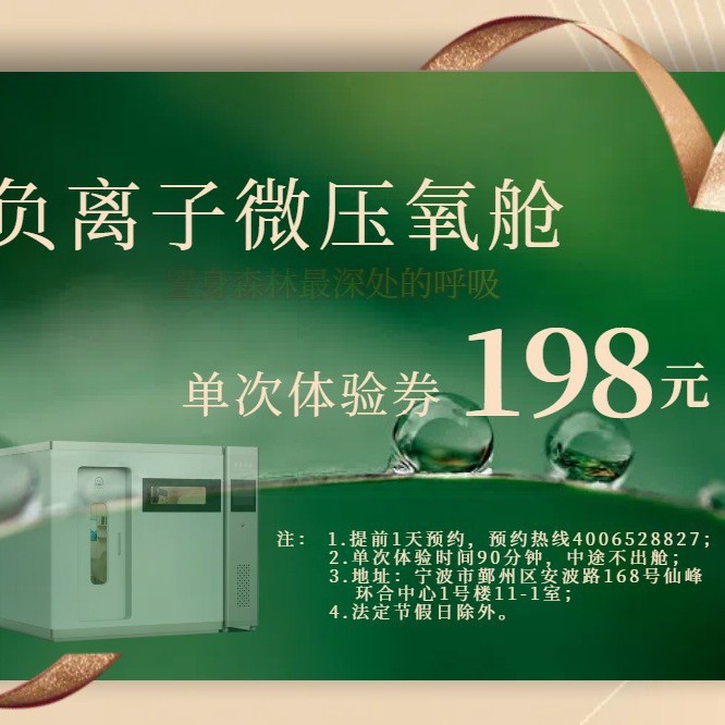 负离子微压氧舱单次体验券198元/次