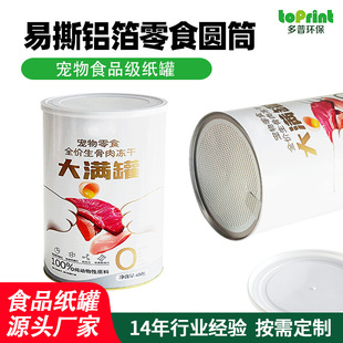Easy-To-Tear Aluminum Foil Cat Food Food Round Paper Tube Custom Packaging Pattern Printing Pet Freeze-Dried Raw Bone and Meat Paper Can