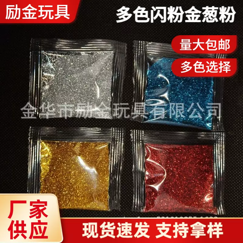 金葱粉1g-100g袋装彩色闪粉幻彩粉diy手工儿童制作史莱姆玩具配件