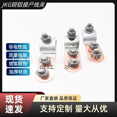 JKG-1铜铝过渡线夹进户电表箱铝线接铜线T型分支接头铜铝过渡接头
