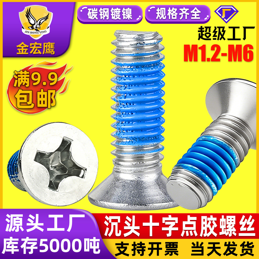 KM沉头十字机械牙点胶螺丝碳钢镀镍平头机牙涂蓝胶防松防脱落螺钉