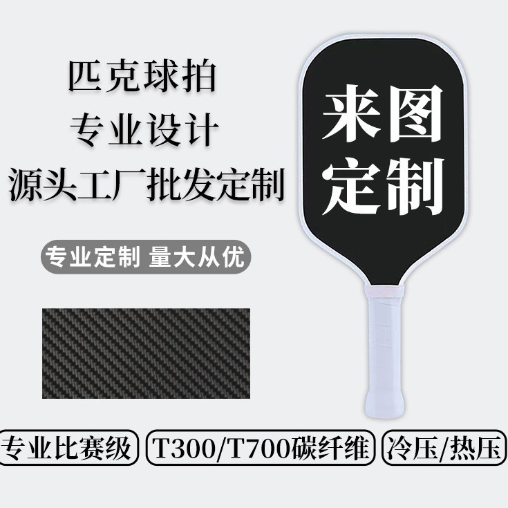 Source Factory Specializes in Pickleball Rackets T700 Carbon Fiber Glass Fiber Pickleball Factory Wholesale Customization