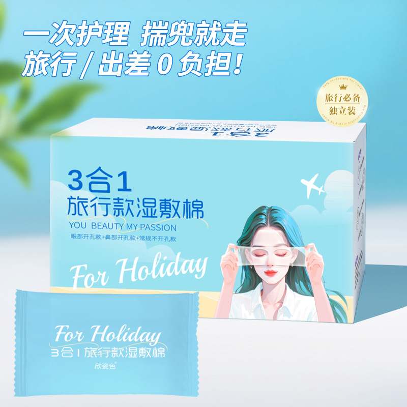 三合一湿敷棉片独立包装可拉伸湿敷棉敷脸专用开孔湿敷巾化妆棉片|undefined