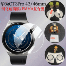 适用华为GT3pro手表钢化玻璃膜43/46mm3D曲面热弯全屏保护贴膜