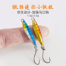 微物迷你马牌路亚飘落小铁板马口军鱼饵翘嘴白条小鱼假饵路亚专用