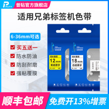 适用兄弟标签机色带12mm白底黑字 pt-d210 e100 18rz d450打印贴