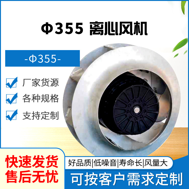 AC220V380V交流Φ355后倾离心风机焊接铝镁风轮新能源PCS风电光伏