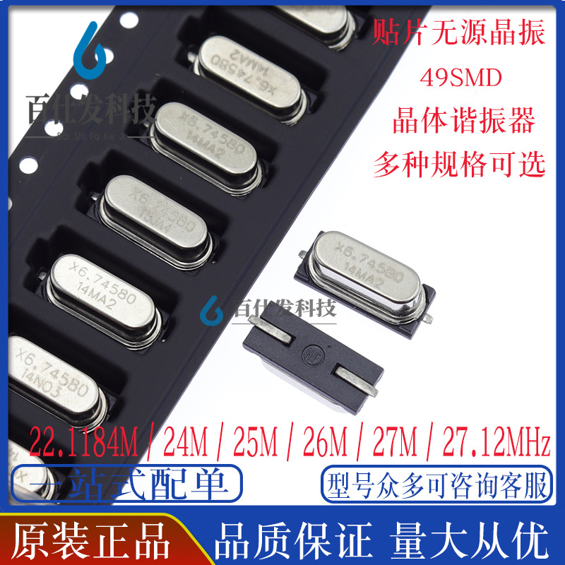 贴片无源晶振晶体 49SMD 22.1184M 24M 25M 26M 27M 27.12MHz