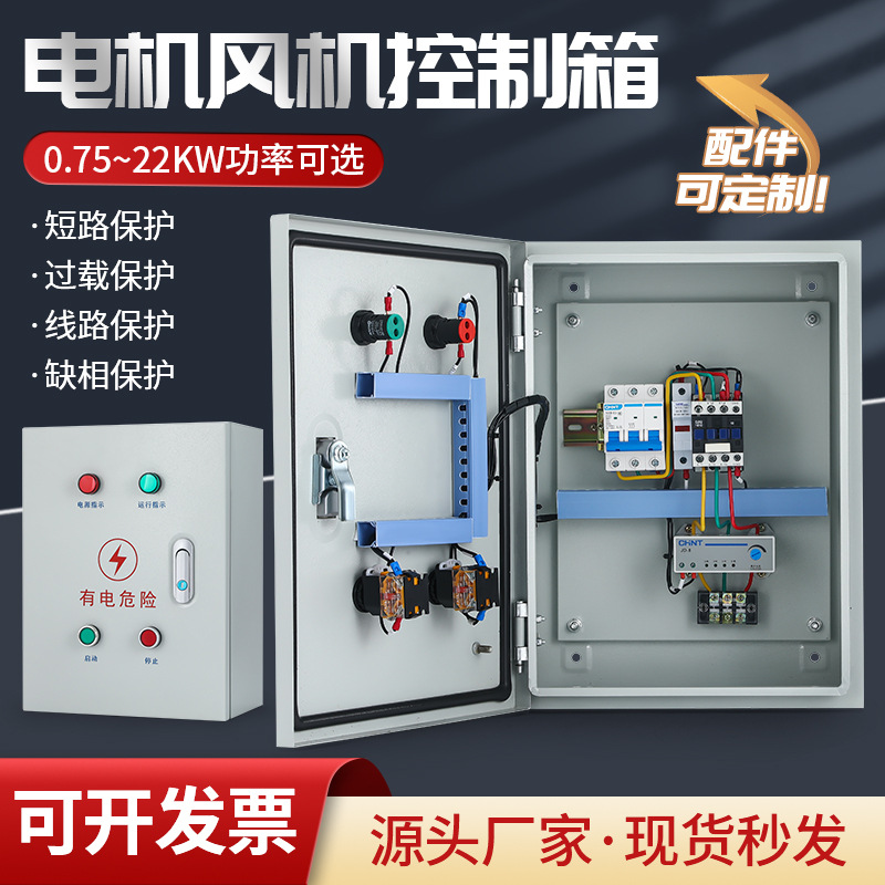 电机控制箱厨房排烟风机电控箱水泵开关成套配电柜缺带相过载保护
