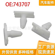 743707适用于标致雪铁龙汽车门饰条前保险杠装饰成型塑料固定卡扣