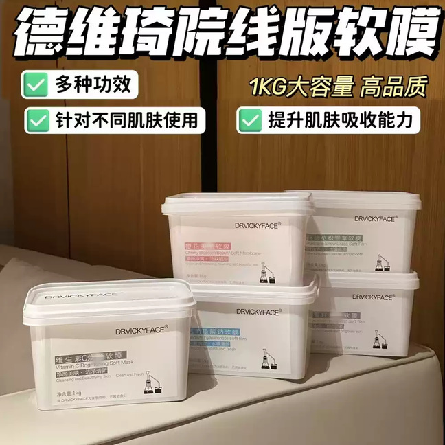 德维琦樱花软膜粉维生素补水保湿提亮肤色积雪草涂抹式清洁面膜