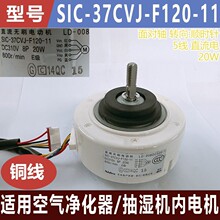 适用空气净化器/抽湿机内电机SIC-37CVJ-F120-11 全新5线内电机