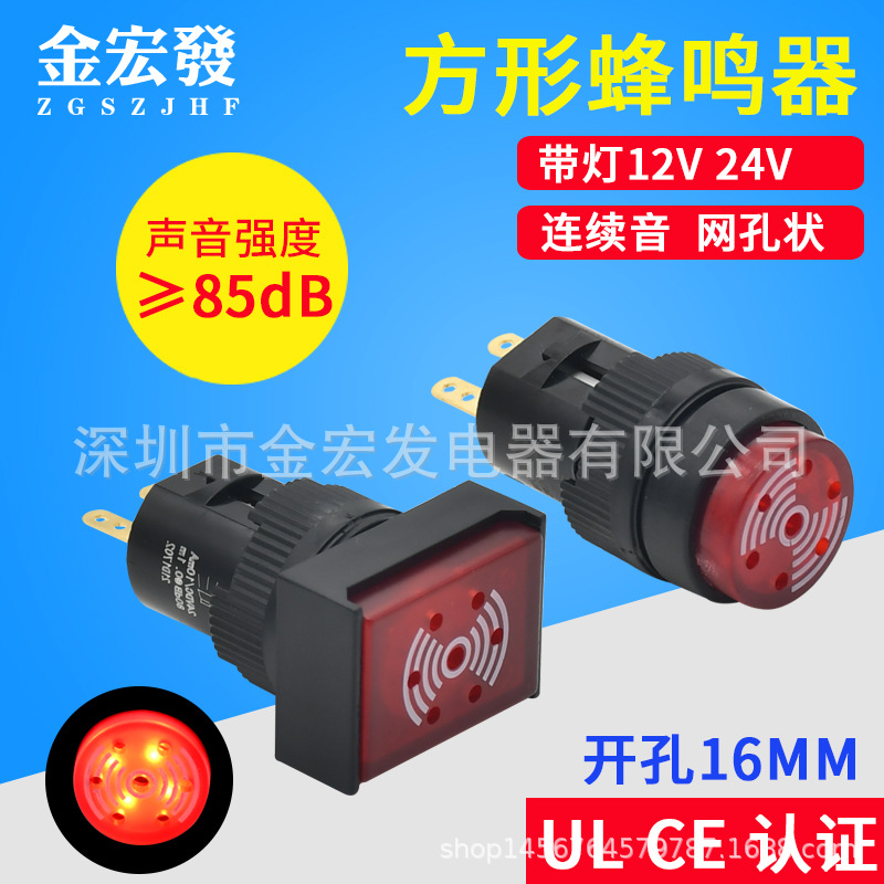 16MM声光蜂鸣器 响亮连续音圆形红色长方形带灯12V 24V报警器常亮