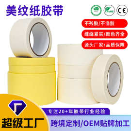 美纹纸胶带高粘家装皱纸白色装修美缝绘画油漆装潢遮蔽保护不残胶