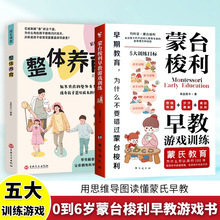 蒙台梭利游戏训练书宝宝启蒙认知书籍整体养育育儿指南早教宝典