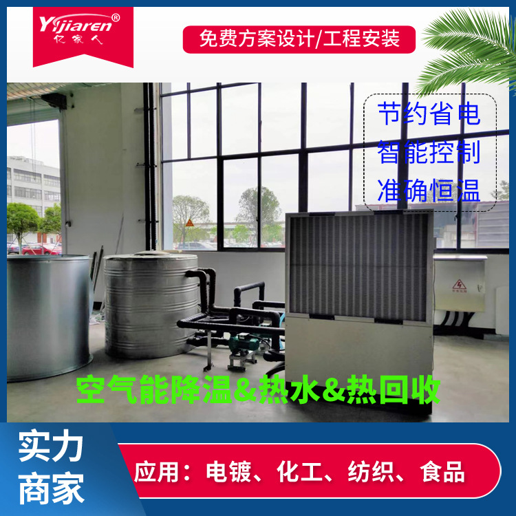 亿家人余热回收型制冷热泵 防爆工业制冷机组 空气能恒温除湿机组