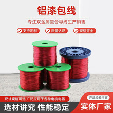 厂家可零售漆包圆铝线规格齐全高温漆包线可批发耐高温剥线