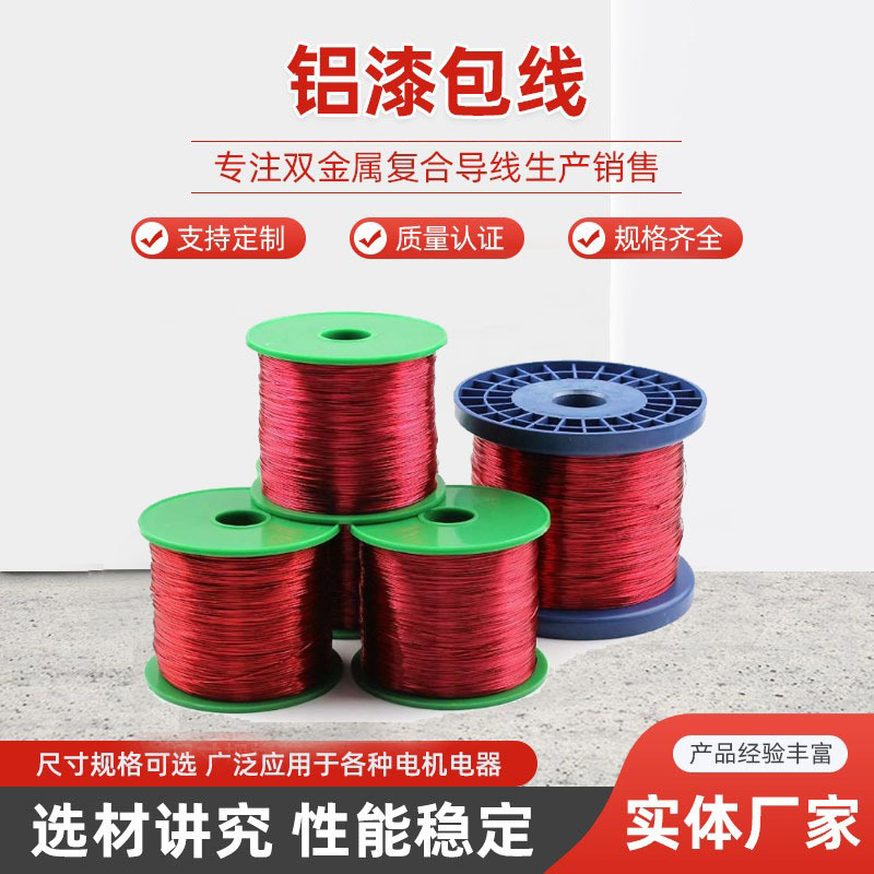 厂家可零售漆包圆铝线规格齐全高温漆包线可批发耐高温剥线