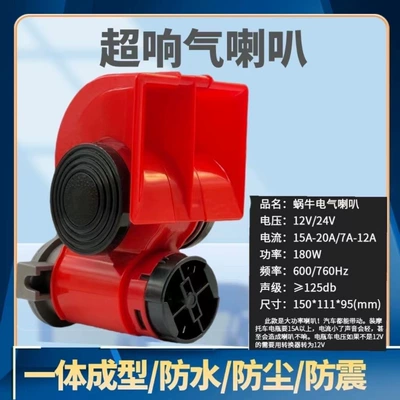 Car Horn car motorcycle snail 12V super loud truck electrical 24v whistle modified treble whistle Universal