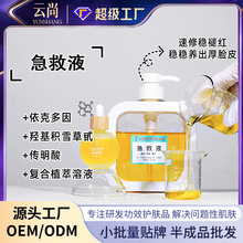 急救液快速褪红舒缓干痒敏肌修护精华液修护屏障肌支持小批量定制